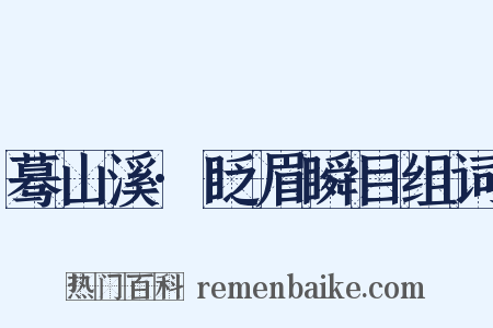 蓦山溪·眨眉瞬目组词是什么意思的图片